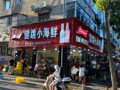 -健跳小海鲜(人民路店)