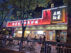 -石饮红星包子(中山路店)