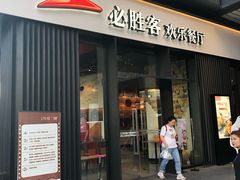 门面-必胜客(滨江店)