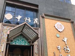门面-中阿兰牛肉面(悦海新天地店)