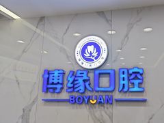 -博缘口腔