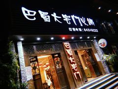 门面-巴蜀大宅门火锅(新华公园店)