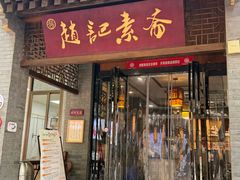-赵记素斋·绿豆馅饼(钟楼小区店)