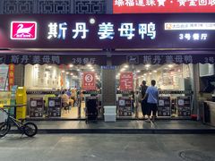 -斯丹姜母鸭·古法干香(涂门街总店)