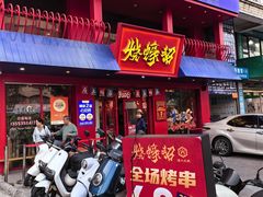 -烧蠔帮·湛江生蚝(工农店)