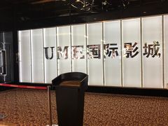 -UME影城(安贞DTS:X店)