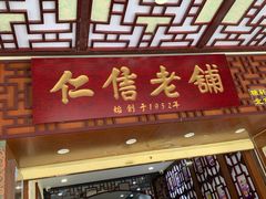 门面-仁信老铺甜品(北京路店)