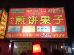 门面-鼓楼夜市