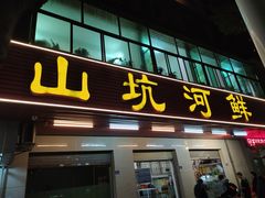 -山坑河鲜(昆仲楼店)