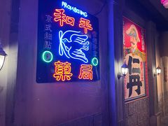 门面-和平菓局(王府井店)