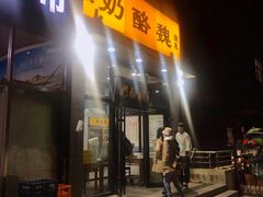 门面-奶酪魏(牛街总店)
