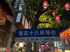 -重庆十八梯传统风貌区