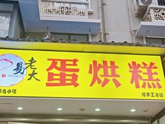 -易老大蛋烘糕(奎星楼总店)