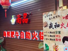 -尚品海鲜肥牛自助火锅(湖明店)