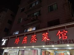 门面-玲燕蒸菜馆(江东路店)