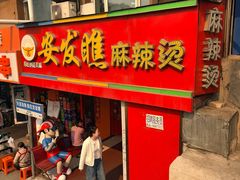 -安发瞧麻辣烫(总店)