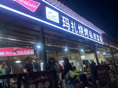门面-玛扎烧烤私房菜