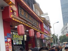 -清泉阁包子铺(中山路店)
