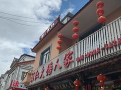 -丽江火塘人家(西安路店)