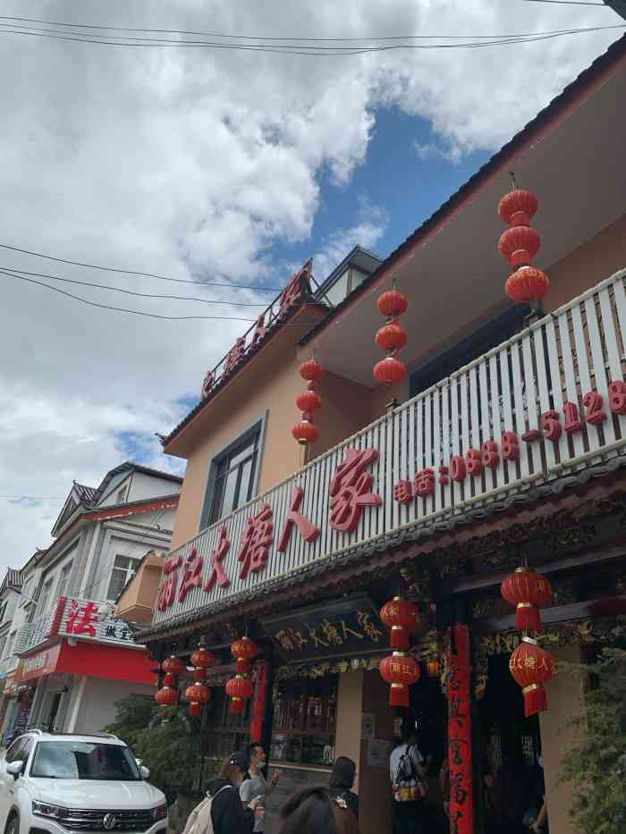 丽江火塘人家-"吃完这顿饭的感受就是没有文化真可怕,自己.