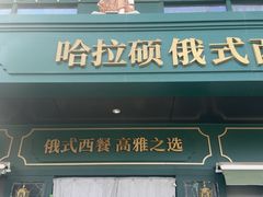 -哈拉硕俄式西餐
