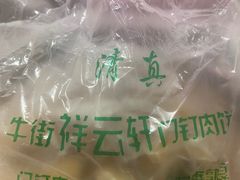 -清真牛街祥云轩门钉肉饼(左家庄店)