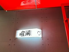-喧闹·东方大气茶(鹅岭二厂店)