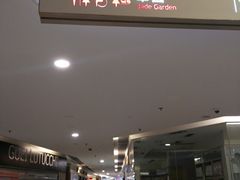 门面-翠园(荃新天地店)