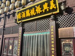 -道口古镇张存有烧鸡酒楼