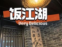 -饭江湖·江湖菜(湖广会馆店)