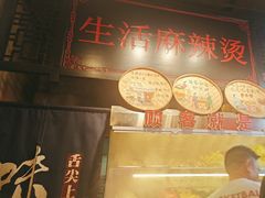 -巴渝老街印象生活麻辣烫(华宇·北城中央汇店)