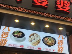 门面-八婆婆烧仙草(中山路店)