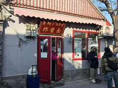 -方砖厂69号炸酱面(方砖厂胡同店)