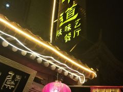 -关中道陕味艺术餐厅(西岳庙店)