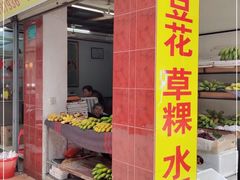 门面-共和老洪豆花草粿水粿