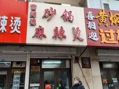 门面-曹宝林砂锅麻辣烫(星光路店)
