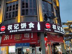 门面-权记百年老字号(牌坊街店)