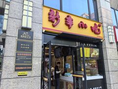-新丰小吃(江陵路分店)