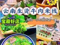 -云阿蛮云南生烫牛肉米线(奉贤路店)