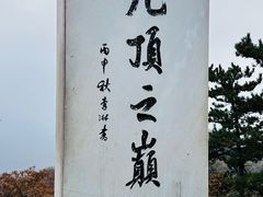 -九鼎铁刹山风景区