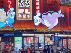 -聚点串吧·小酒局(北京旗舰店)