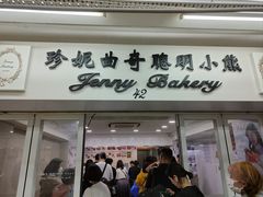 -珍妮曲奇聪明小熊(尖沙咀店)