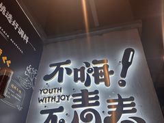 -木屋烧烤(龙岗龙城万科里店)