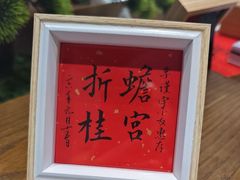 -李恩记清真水饺(北电大厦店)