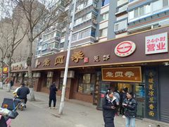 -老四季(总店)