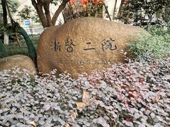 -浙江大学医学院附属第二医院(解放路院区)