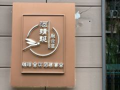 -酒蜻蜓·庭院私房菜(天元东路店)