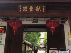 -秋霞圃