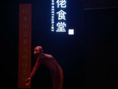 -啄佬·明星私房菜(陶溪川店)