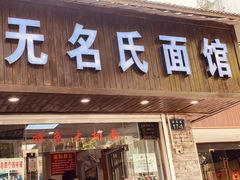 门面-无名氏面馆(邮电路店)